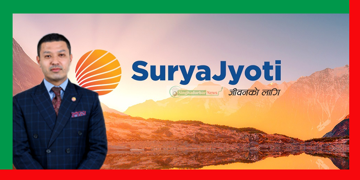 परम्परागत बैंकिङ निक्षेपको विकल्पमा होटल, हाइड्रोपावरलगायतका पूर्वाधार क्षेत्रमा लगानी बढाउँदै सूर्यज्योति लाइफ इन्स्योरेन्स